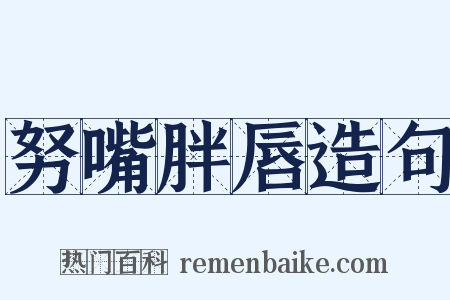努嘴胖唇造句是什么意思的图片